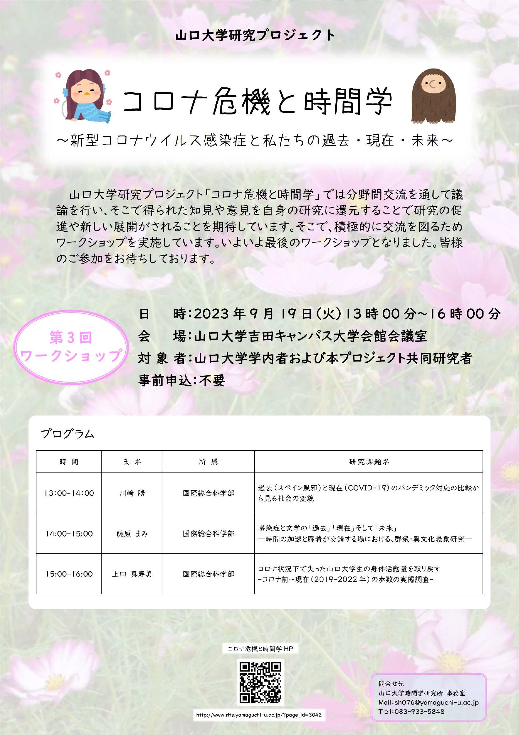 「コロナ危機と時間学」第3回ワークショップポスター