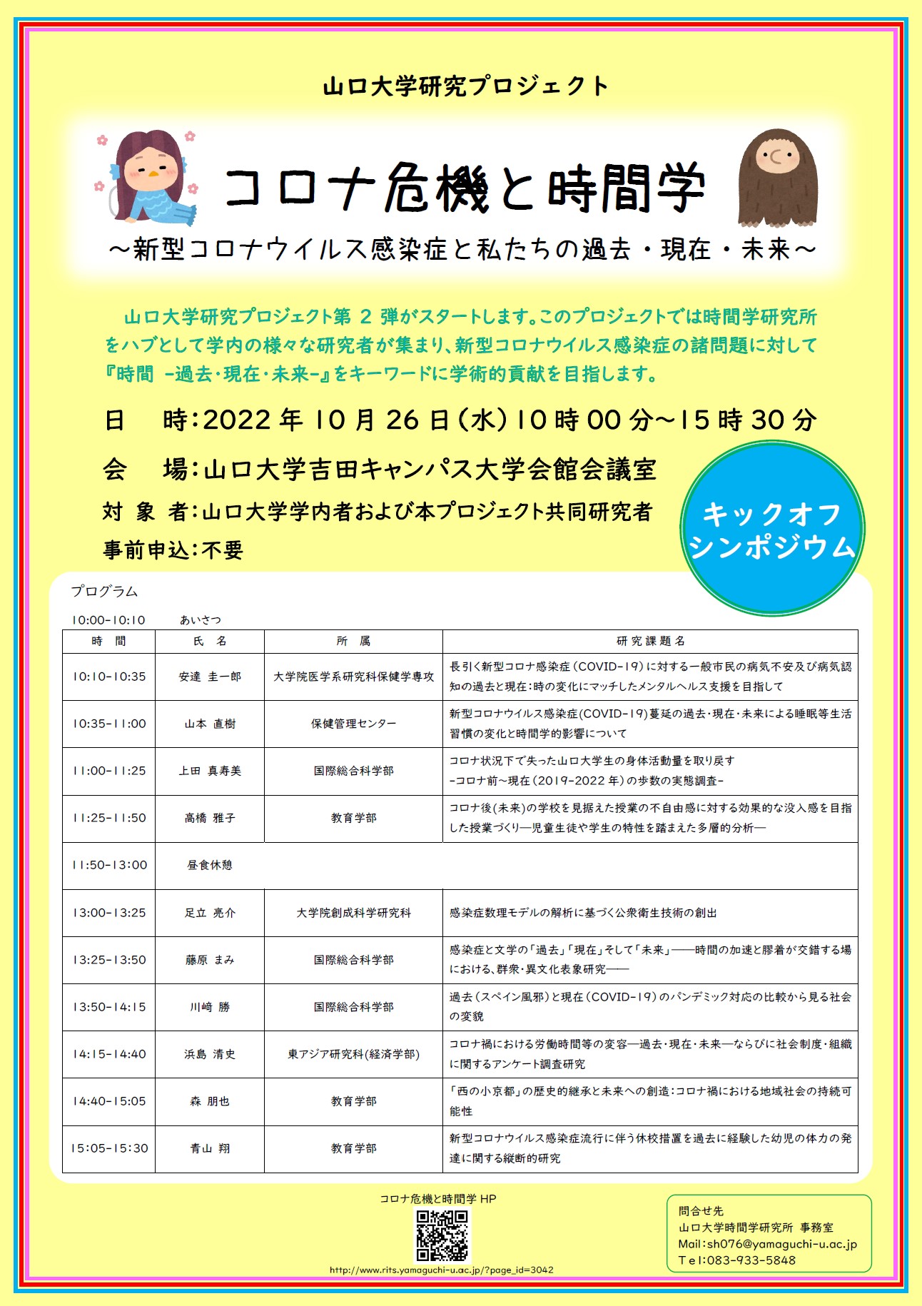 コロナ危機と時間学 キックオフシンポジウム ポスター