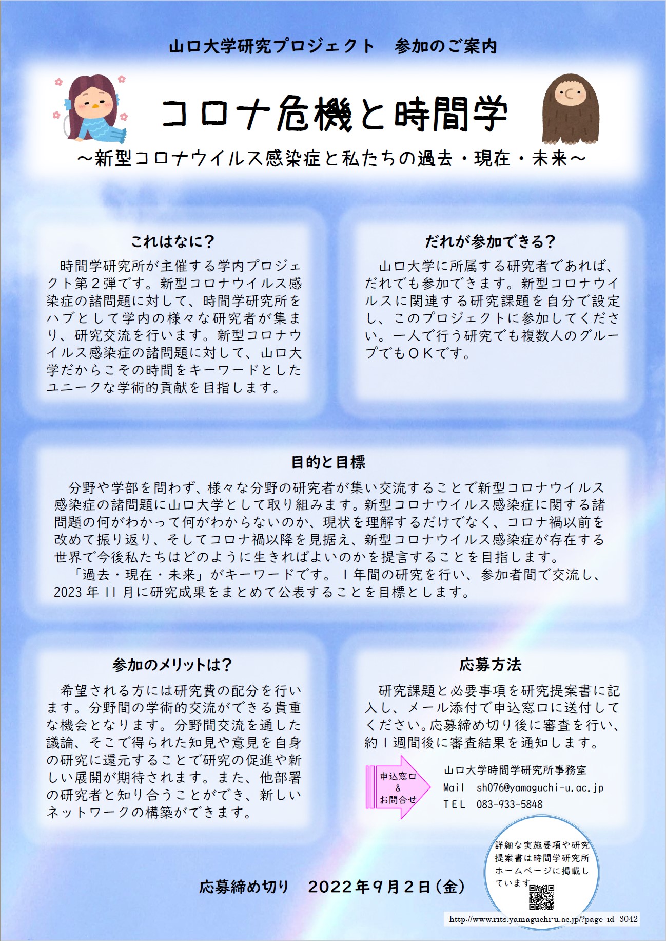 コロナ危機と時間学 参加のご案内