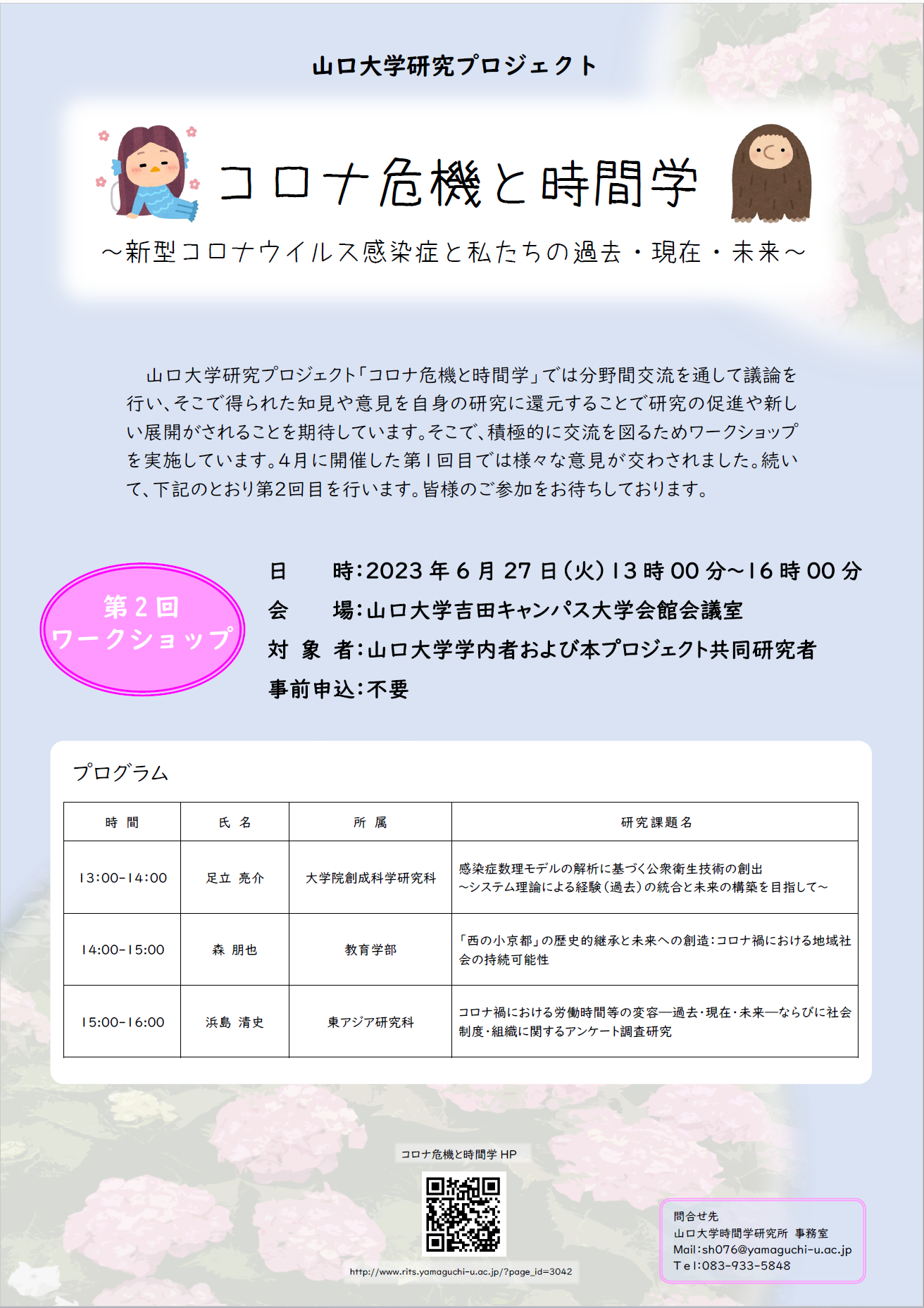 コロナ危機と時間学 第2回ワークショップ