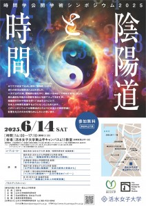 ★時間学公開学術シンポジウム2025