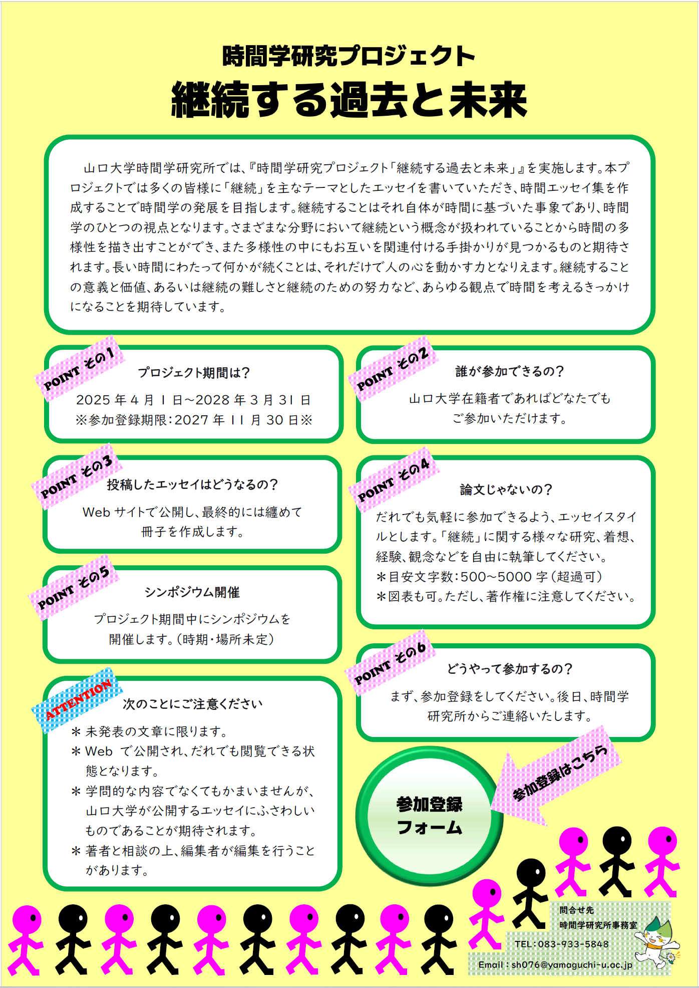 時間学研究プロジェクト「継続する過去と未来」