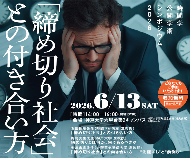 山口大学 時間学研究所
