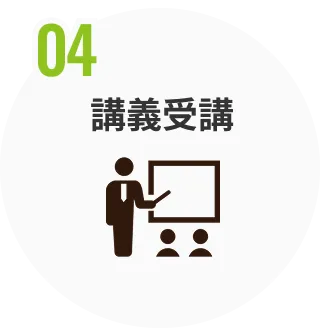 講義受講