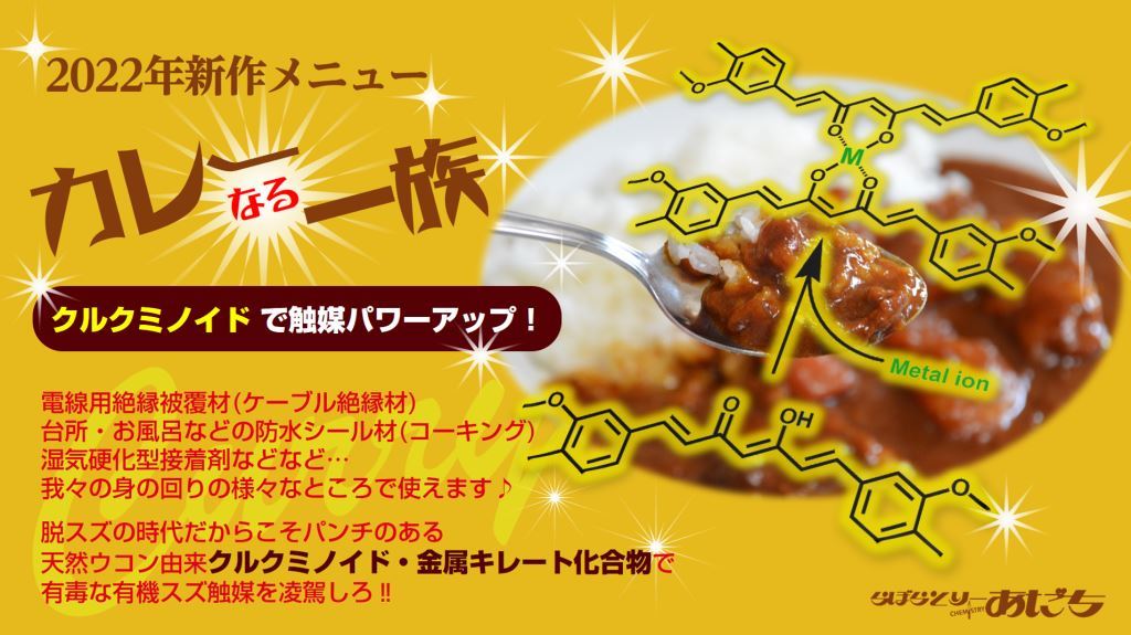 カレーの香辛料が環境問題解決の糸口に…
