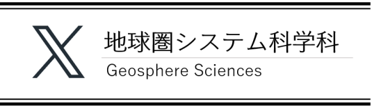 X_地球圏システム科学科