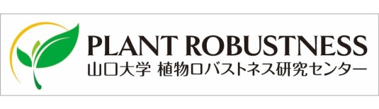 植物ロバストネス
