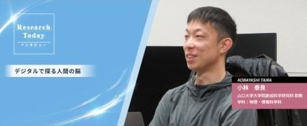 インタビュー：神経回路シミュレーションで迫る脳機能