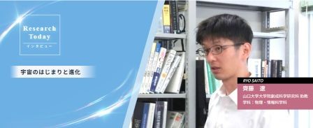 インタビュー：宇宙のはじまりと進化