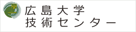 広島大学　技術センター