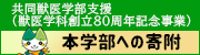 共同獣医学部支援（獣医学科創立80周年記念事業)