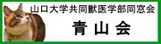 山口大学獣医学部同窓会「青山会」