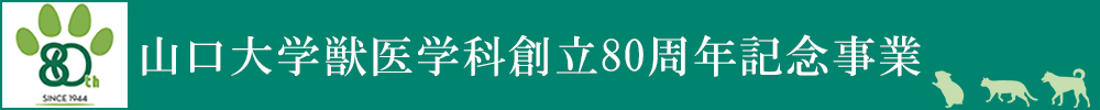 山口大学獣医学科創立80周年記念事業