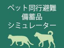 ペット同行避難・備蓄品シミュレーター