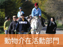 動物介在活動部門