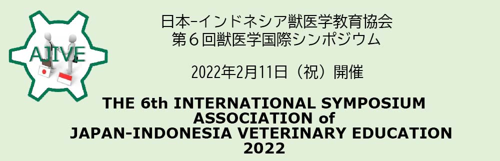 日本-インドネシア獣医学教育協会　第6回獣医学国際シンポジウム