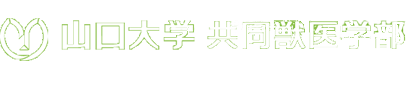 山口大学共同獣医学部