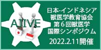 日本-インドネシア獣医学教育協会　第6回獣医学国際シンポジウム