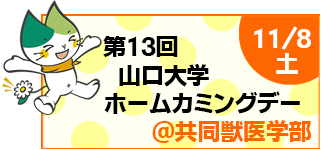 第13回山口大学ホームカミングデー＠共同獣医学部