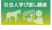 社会人学び直し講座