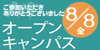 オープンキャンパス