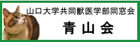 山口大学獣医学部同窓会「青山会」