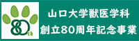 山口大学獣医学科創立80周年記念事業サイト