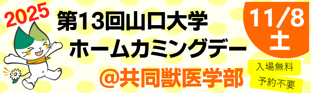 第13回山口大学ホームカミングデー＠共同獣医学部