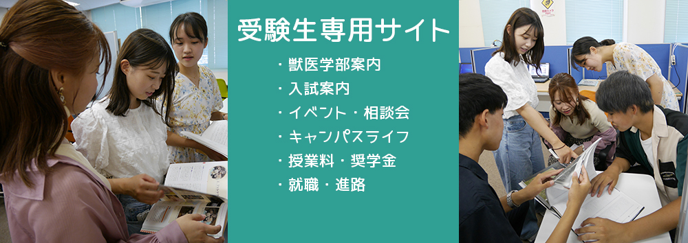 山口大学共同獣医学部受験生サイト