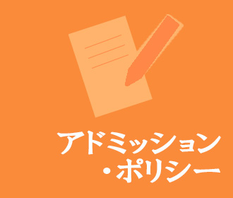 アドミッション・ポリシー