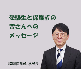 学部長から受験生へのメッセージ