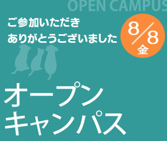 オープンキャンパス