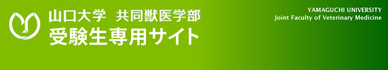 山口大学共同獣医学部　受験生サイト