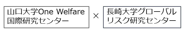 山口大学One Welfare国際研究センター x 長崎大学グローバルリスク研究センター