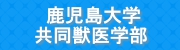 鹿児島大学共同獣医学部