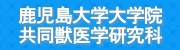 鹿児島大学大学院共同獣医学研究科
