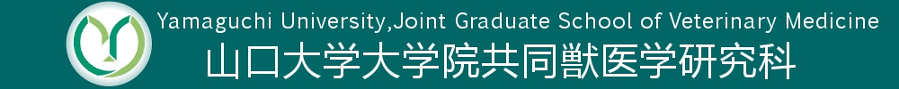 山口大学大学院共同獣医学研究科