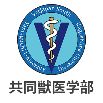 山口大学共同獣医学部ホームページ