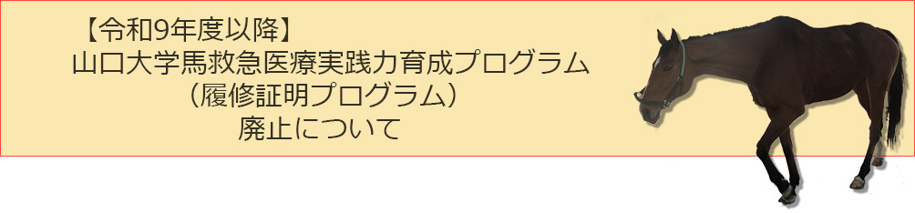 【令和9年度以降】山口大学馬救急医療実践力育成プログラム（履修証明プログラム）廃止について