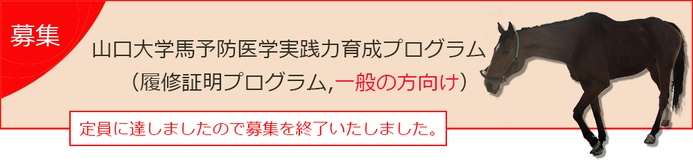 山口大学馬予防医学実践力育成プログラム（履修証明プログラム,一般の方向け）募集