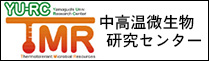 中高温微生物研究センター