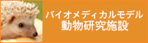 バイオメディカルモデル動物研究施設