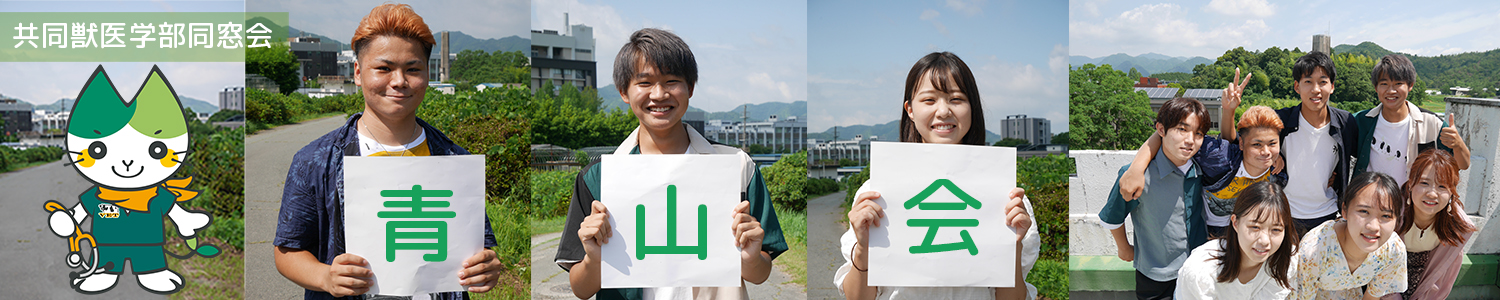 山口大学共同獣医学部　同窓会「青山会」