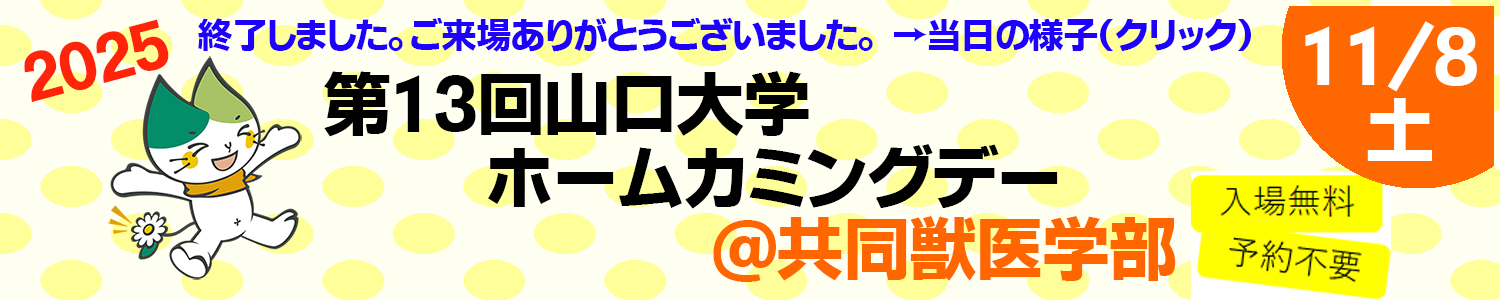ホームカミングデー終了案内