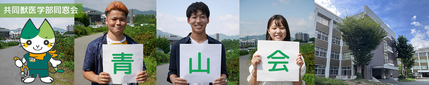 山口大学共同獣医学部　同窓会「青山会」