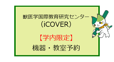 iCOVER共通機器予約