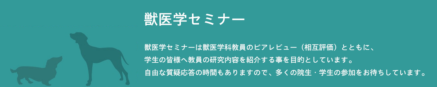 獣医学セミナー