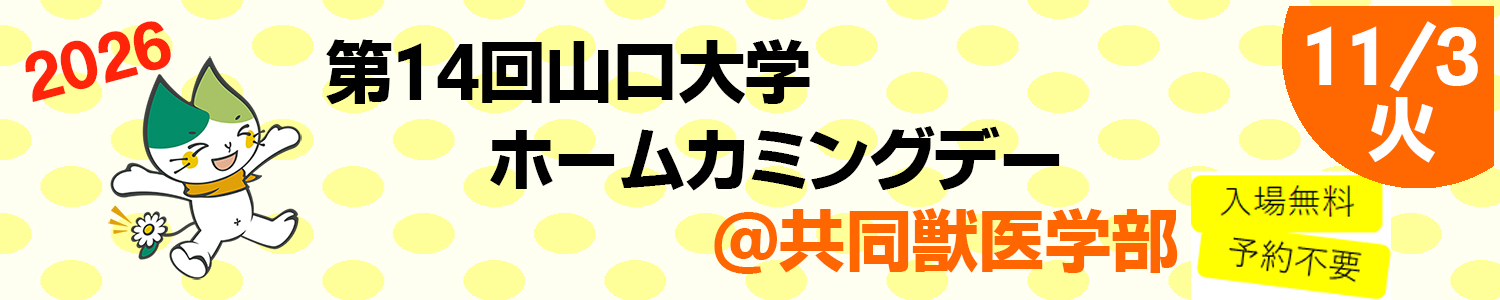 ホームカミングデー
