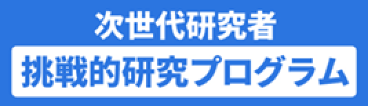 次世代研究者挑戦的研究プログラム