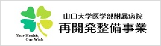 附属病院再開発整備事業